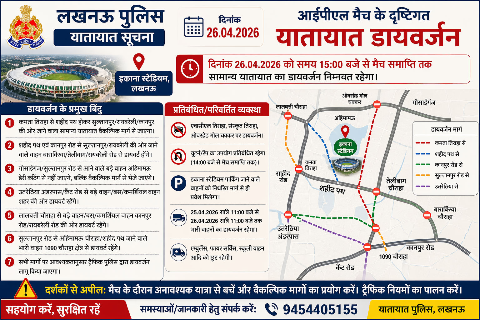 26 अप्रैल लखनऊ ट्रैफिक डायवर्जन: IPL मैच के कारण एकाना स्टेडियम रूट प्लान