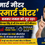 स्मार्ट मीटर स्मार्ट चीटर उत्तर प्रदेश