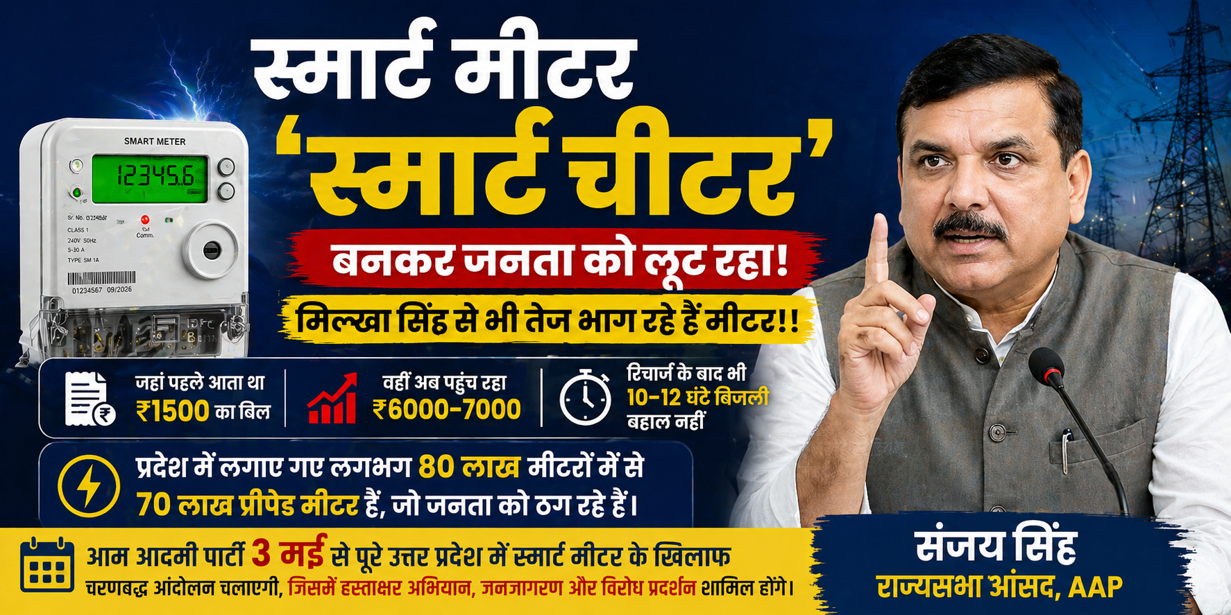 स्मार्ट मीटर स्मार्ट चीटर उत्तर प्रदेश