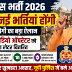 यूपी पुलिस भर्ती 2026