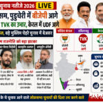 5 राज्यों के चुनाव नतीजे 2026