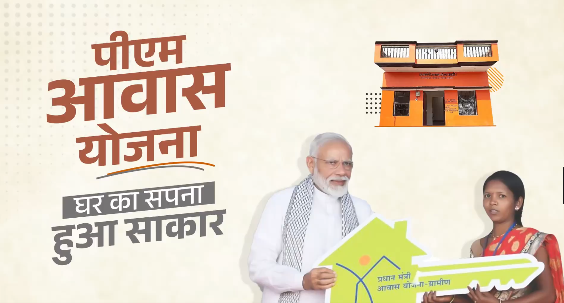 प्रधानमंत्री आवास योजना