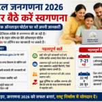 डिजिटल जनगणना 2026