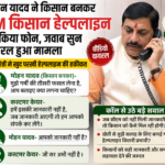 मोहन यादव पीएम किसान हेल्पलाइन वायरल कॉल